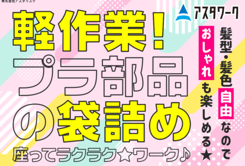 20代30代40代女性活躍中！工場未経験OK！日払い可！